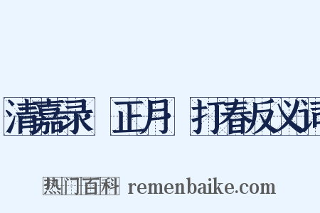 清嘉录·正月·打春反义词是什么意思的图片